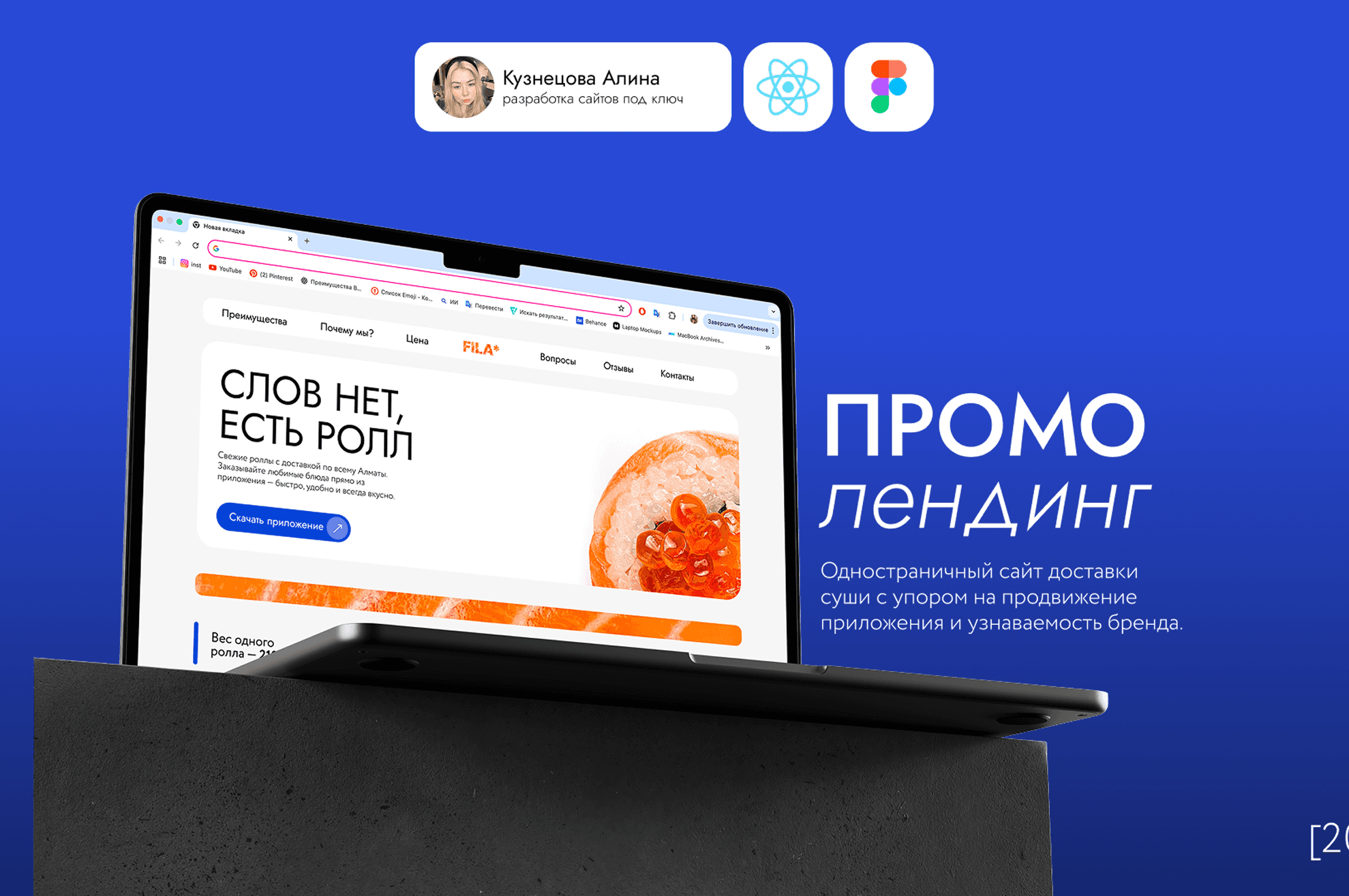 Промо лендинг для доставки роллов