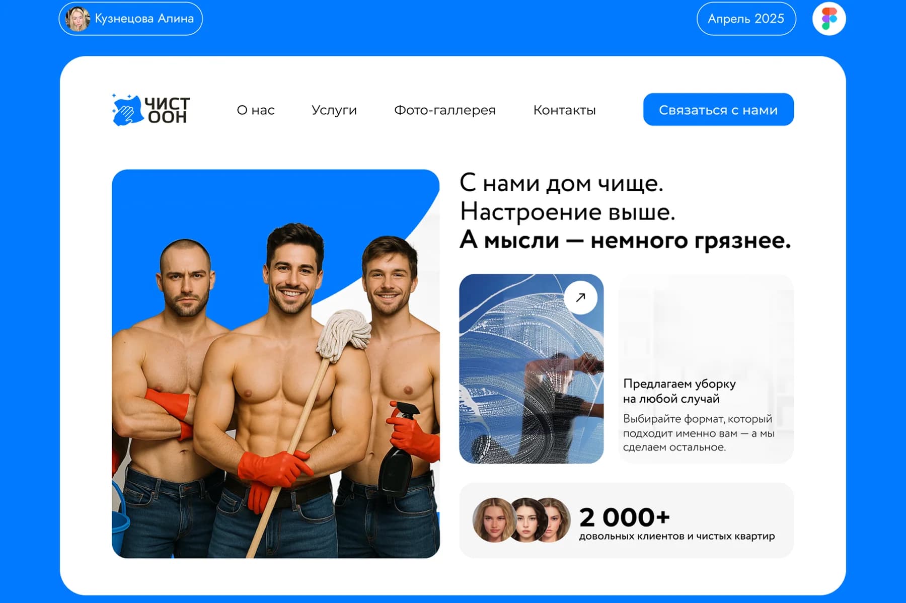 ЧистOon — Многостраничный сайт клининговой компании с дерзким образом, понятными форматами уборки и быстрым контактом.